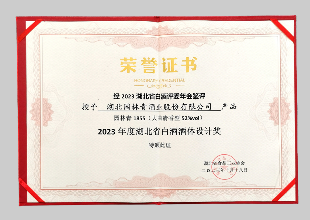 2023年度湖北省白酒酒體設(shè)計獎