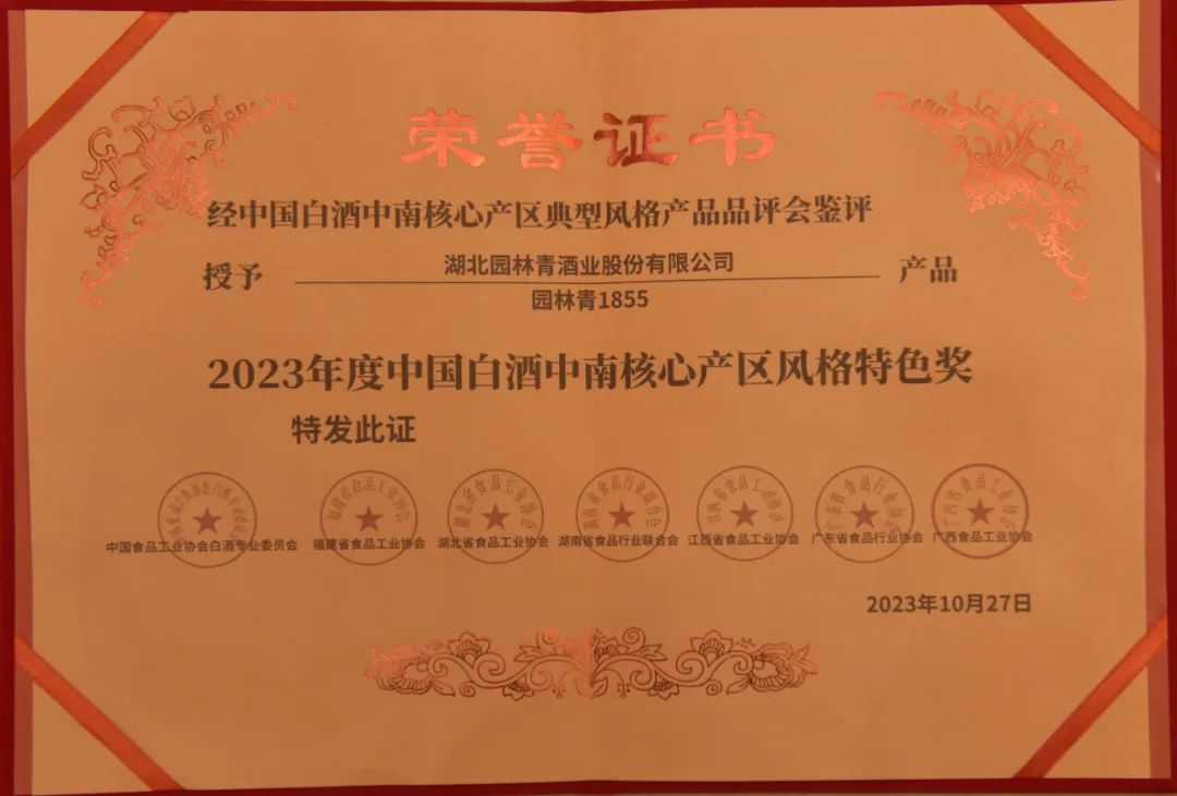 2023年度中國白酒中南核心產(chǎn)區(qū)風格特色獎