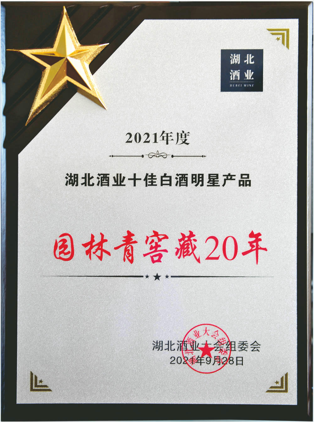 湖北酒業(yè)十佳白酒明星產(chǎn)品
